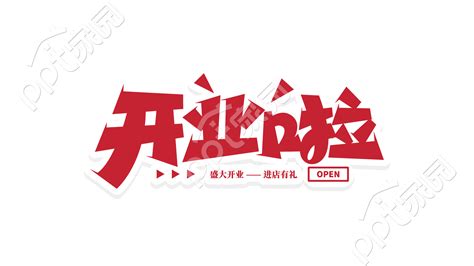 红色立体喜庆开业啦庆祝途品牌以数字免抠图片素材下载推荐 Ppt家园