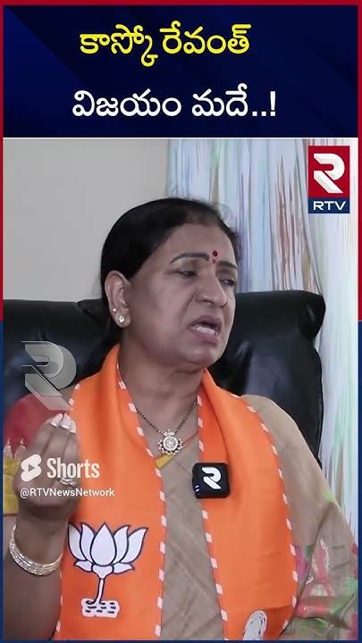 Dk Aruna Sensational Comments On Cm Revanth Reddy కాస్కో రేవంత్ విజయం