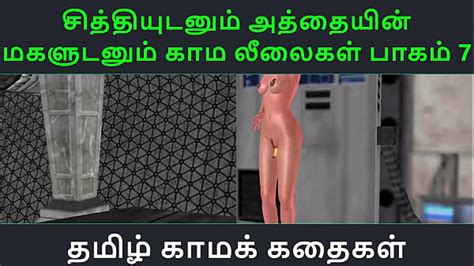 Tamil Audio Sex Story Tamil Kama Kathai Chithiyudaum Athaiyin Makaludanum Kama Leelaikal