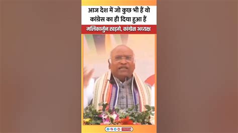 Mallikarjun Kharge का बड़ा बयान कहा आज देश में जो कुछ भी हैं वह