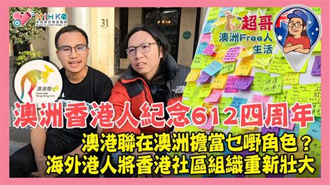 超哥澳洲free人生活 Ep59a 澳洲香港人紀念612反送中四周年／澳港聯在澳洲擔當乜嘢角色？／移居海外港人將香港社區組織重新壯大