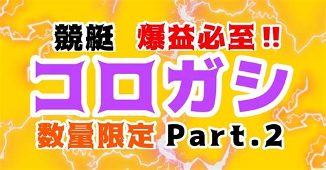 【大村 7r 18 04締切】 🔥厳選9点絞り🔥 資金別配分指示あり ｜【競艇】天才コロガ師 転がし業界1位の実績