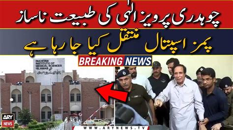 Pervaiz Elahi Ki Tabiyat Na Saaz Pims Hospital Muntaqil Youtube