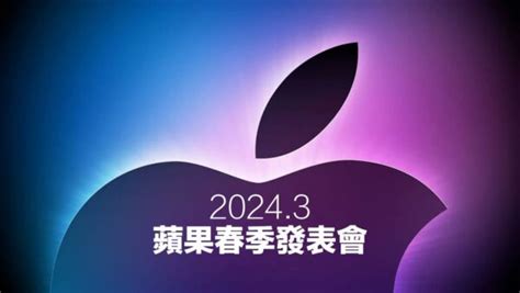 2024蘋果春季發表會有哪些值得期待？4款新品亮點全面看 瘋先生