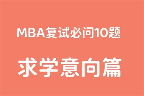 Mba复试必问10题 求学意向篇 知乎