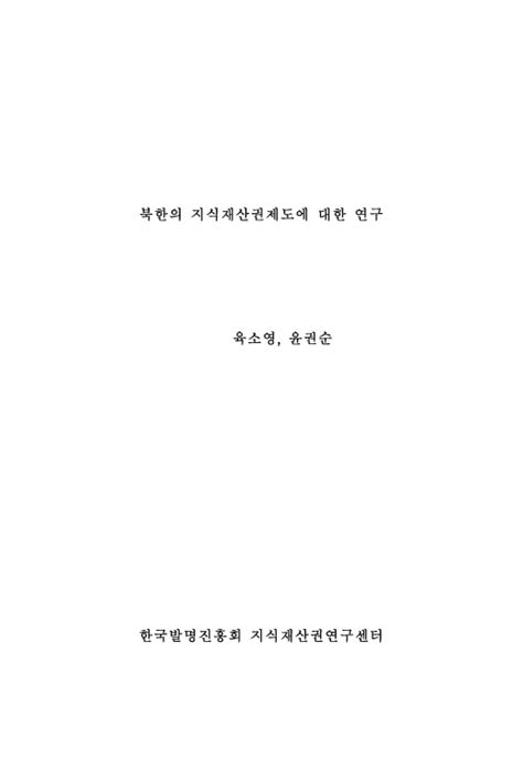 정책연구 북한의 지식재산권 제도에 대한 연구 한국지식재산연구원 논문 연구보고서 Dbpia