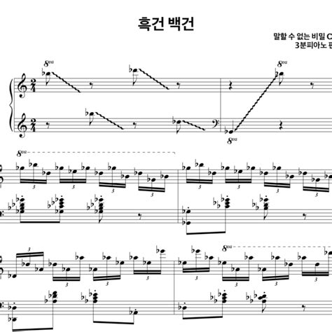 말할 수 없는 비밀 Ost 두금 斗琴 흑건 백건 쉬운 악보 말할수없는비밀 흑건백건 3분피아노