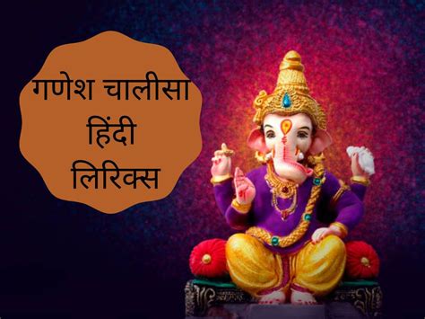 Shri Ganesha Chalisa Aarti In Hindi Lyrics Ganesh Ji Ka Jaap Mantra In Hindi Written संपूर्ण