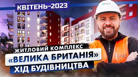 ЖК «Велика Британія» — Хід будівництва ЖК. Квітень - 2023 | Корпорація ...