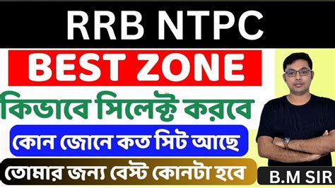 RRB NTPC BEST ZONE তমর জনয বসট কনট হব Select Best Zone