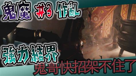 【鬼man】鬼魔 3鬼哥快招架不住！緊急施法｜鬼魔不斷作亂《巫師日記》【另類都市傳說】探險、鬼面 Youtube