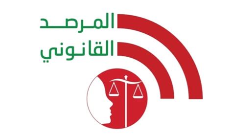 الوكالة الوطنية للإعلام اللجنة القانونية في المرصد الشعبي تقدمت