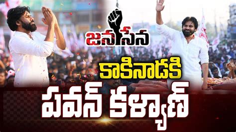 కాకినాడలో మూడు రోజులు పర్యటించనున్న పవన్ Pawan Election Campaign In Kakinada 99tv Youtube