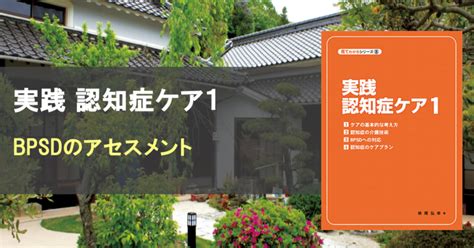 Bpsdのアセスメントについて｜株式会社qolサービス