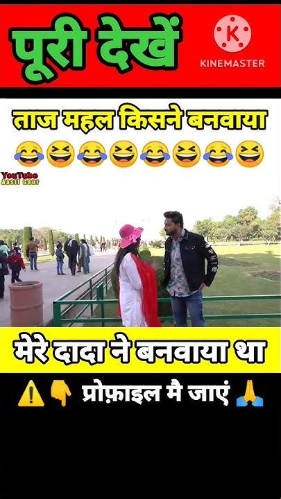 ताज महल किसने बनवाया 😂 ️ Asif Gour Comedy Video Aasif Gaur Tazmahal