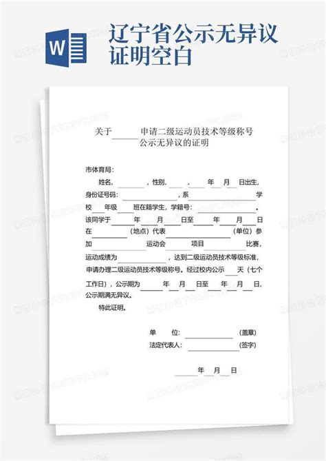 辽宁省公示无异议证明空白word模板下载编号lddbayob熊猫办公