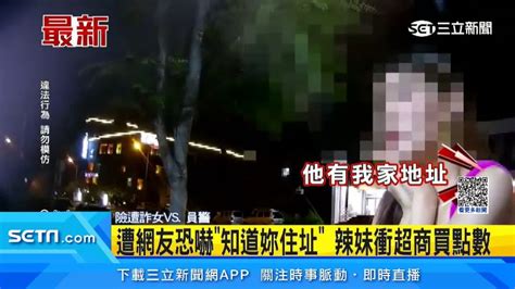 遭網友恐嚇「知道妳住址」！辣妹衝超商買點數 員警揭真相：是詐騙 Yahoo奇摩汽車機車