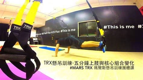 2015 Trx懸吊訓練 五分鐘上肢與核心組合變化 Youtube