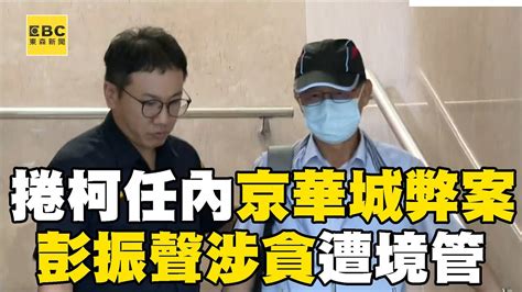 柯文哲慘了？！ 前台北副市長彭振聲「捲京華城弊案」涉貪遭境管！newsebc Youtube