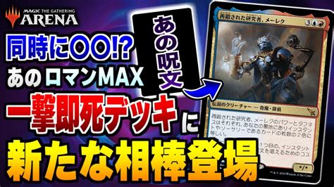 MTGアリーナあの一撃即死デッキに新たな相棒が登場 新型再鍛された研究者メーレクデッキが超強かった件視聴者対戦会名試合