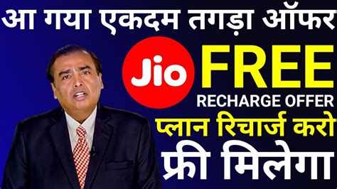 Jio New Offer Today Jio Recharge Offer Jio Free Recharge Offer