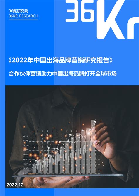 36氪研究院 2022年中国出海品牌营销研究报告 36氪