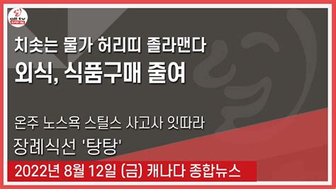 치솟는 물가 허리띠 졸라맨다 2022년 8월12일 금 Youtube