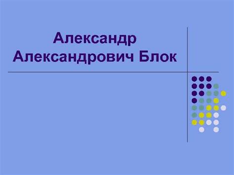 Александрович Блок Годы жизни 16 28 ноября