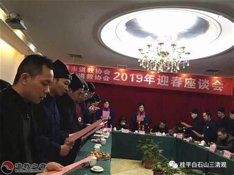 广西贵港市（桂平市）道协举办2019迎新春座谈会 道讯 道音文化 广西贵港 桂平市 道协 2019座谈