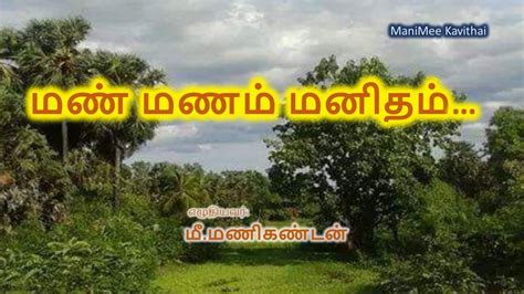 மண் மணம் மனிதம் Nature Poem In Tamil Tamil Kavithai Manimee Youtube