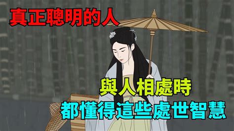 真正聰明的人與人相處時都懂得這些處世智慧難怪人緣這麽好國學微談 國學文化 為人處世 晚年 YouTube