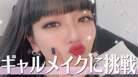 【ギャルメイク】憧れのギャルになった💄💄【イメチェン】 Youtube