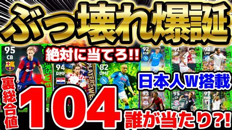 【ぶっ壊れ】裏総合値104の神バグ強化選手が登場！日本人w搭載の激アツ週間は誰が当たりなの？！824週間fpレベマ比較【efootball