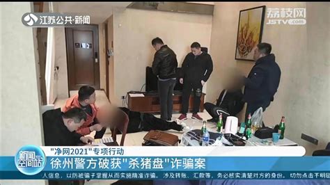 徐州警方破获“杀猪盘”诈骗案 连锁理发店老板参与“洗钱”荔枝网新闻