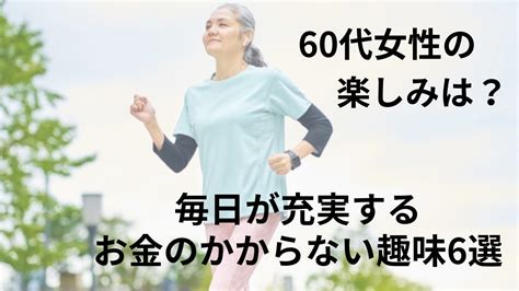 60代女性の楽しみは？毎日が充実するお金のかからない趣味6選 美女との恋活