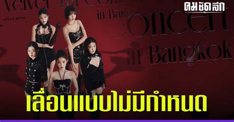 แฟนคลับหวั่น ผู้จัดประกาศเลื่อนคอนเสิร์ต Red Velvet ที่ไทย ไม่มี