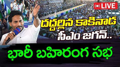 Live Cm Ys Jagan Public Meeting At Kakinada Janam Kosam YouTube