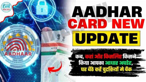 Aadhar Card New Update आधार अपडेट घर बैठे करें चुटकियों मे चेंक नहीं