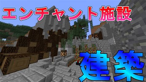 【minecraft】遺跡風エンチャント施設建築part16【くろすけのマインクラフト】 Youtube