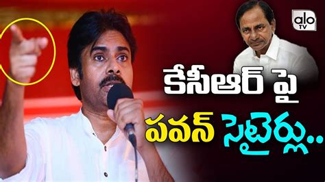 Pawan Kalyan Satries On Cm Kcr Janasena Party Trs Ap Elections