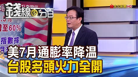 《美7月通膨趨緩 Fed官員不改升息路徑 美股奔進牛市 台股多頭火力全開》【錢線百分百】20220811 1│非凡財經新聞│ Youtube