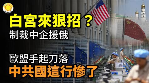 💥💸太嚇人！中國儲戶取款公安說了算！「銀行已被掏空」；北京閃電劈彩虹視頻熱傳 大師李淳風預示政變；歐盟手起刀落 中國這行慘了；多家中企遭殃