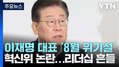 사법리스크에 혁신위 논란까지이재명 위기의 8월 Ytn Youtube