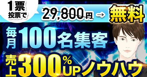 【927まで】【今すぐ投票で無料！】毎月100名集客＆売上300up＆月100万円達成！半自動で実現するノウハウプレゼントキャンペーン