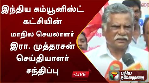 LIVE இநதய கமயனஸட கடசயன மநல சயலளர இர மததரசன