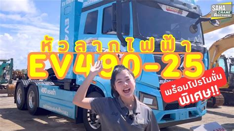 พามาดู หัวลากไฟฟ้ารุ่น Ev490 25 พร้อมโปรโมชั่นพิเศษ Youtube