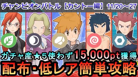 【ポケマス】ex化・技の飴不要！ガチャ産★5使わず配布低レアでチャンピオンバトル（カントー編）15000pt獲得！1120~27（初心者・無