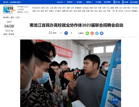 要闻丨我省民办高校就业协作体2023届联合招聘会暨宏志助航计划促就业洽谈会在黑龙江工商学院举行毕业生参会企业