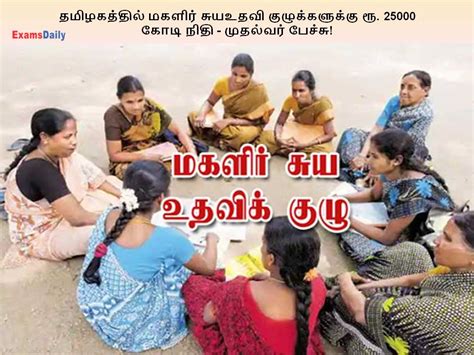 தமிழகத்தில் மகளிர் சுயஉதவி குழுக்களுக்கு ரூ 25000 கோடி நிதி முதல்வர்