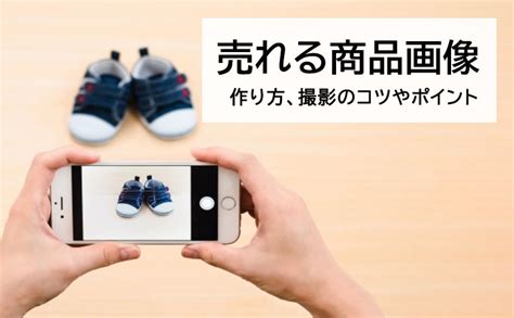 売れる商品画像の作り方、撮影のコツや作成のポイントを解説 Ec通販・物流代行【スクロール360】